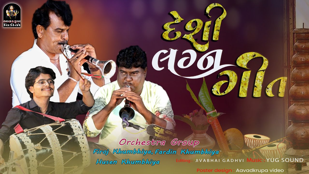 Deshi Lagna Git | orchestra Group| Firoz Khumbhiya And Group| Dhol Sarnai full moj|@Aavadkrupavideo
