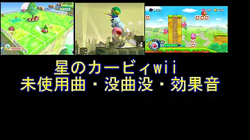 تحميل 星のカービィwii 没データ