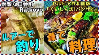 【海外】日本人が1人もいない村でアウトドアした結果。 現地人の反応は… 【Japanci u Ratkovu】