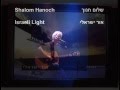 Shalom Hanoch - Or Israeli  (with English Lyrics)