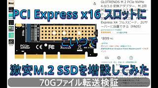 PCI Express x16 スロットに激安M.2 SSDを増設してみた＃GLOTRENDS　PA05＃SUNEAST SE900NVG3-2TB