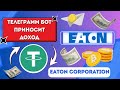 Инвестиционный проект в Telegram: как заработать USDT