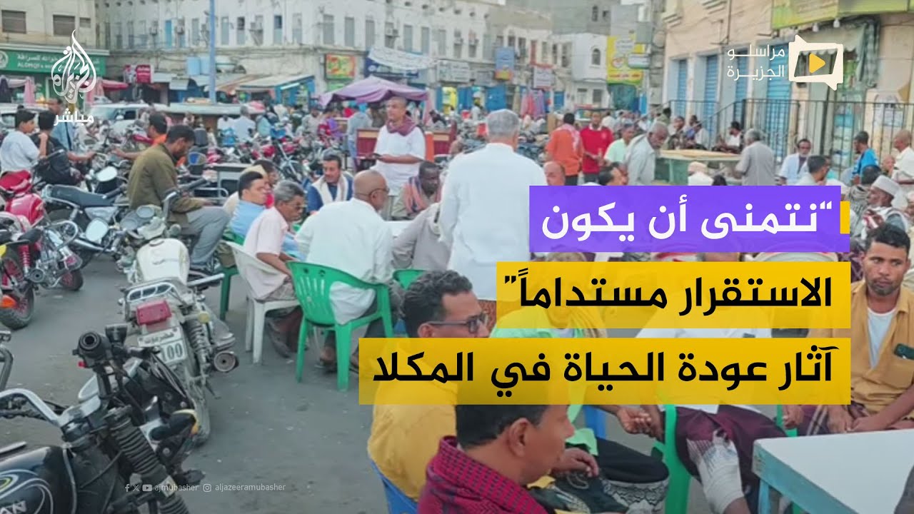 تستعيد المقاهي الشعبية زخمها في المكلا مع عودة الحياة واستقرار الأوضاع