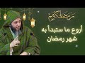 أروع ما ستبدأ به شهر رمضان موعظة جميلة تلامس القلوب ـ الشيخ سعيد الكملي mp3