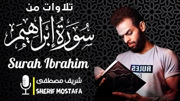 تلاوات من سورة إبراهيم | بصوت القارئ: شريف مصطفى | Surah Ibrahim