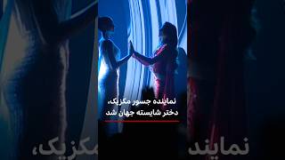 نماینده جسور مکزیک دختر شایسته جهان شد