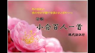【朗読】小倉百人一首　～オーディオブック～　朗読：京谷由香里