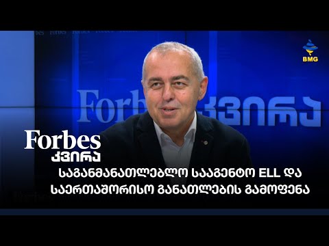 საგანმანათლებლო სააგენტო ELL და საერთაშორისო განათლების გამოფენა 25 თებერვალს