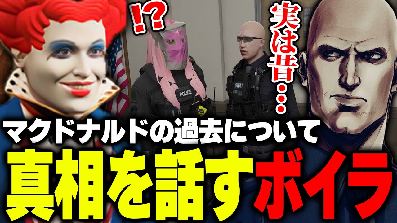 【#ストグラ】マクドナルドの素性を捜査するさぶ郎に、過去の真相を打ち明けるボイラ【ボイラ/ストグラ切り抜き】
