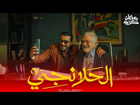 مسلسل الحلانجي اتعلم من طه الحلانجي ازاي تضحك على المدير بتاعك عشان تاخد اجازه في رمضان