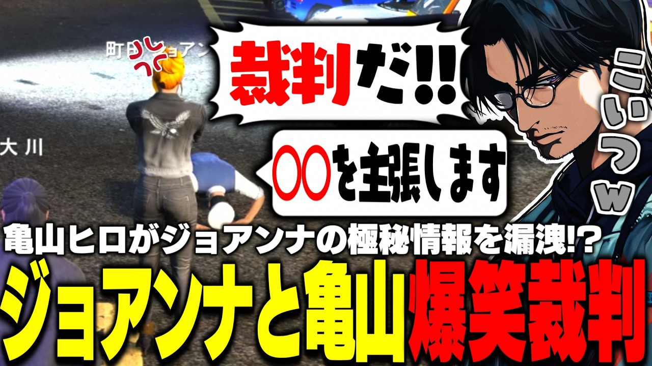 【ストグラ】ジョアンナの彼氏探し代行の内容を亀山ヒロが情報漏洩？ジョアンナと亀山の裁判を爆笑しながら傍聴する大川【切り抜き/羽ヶ町つまみ/kame/Shiron】