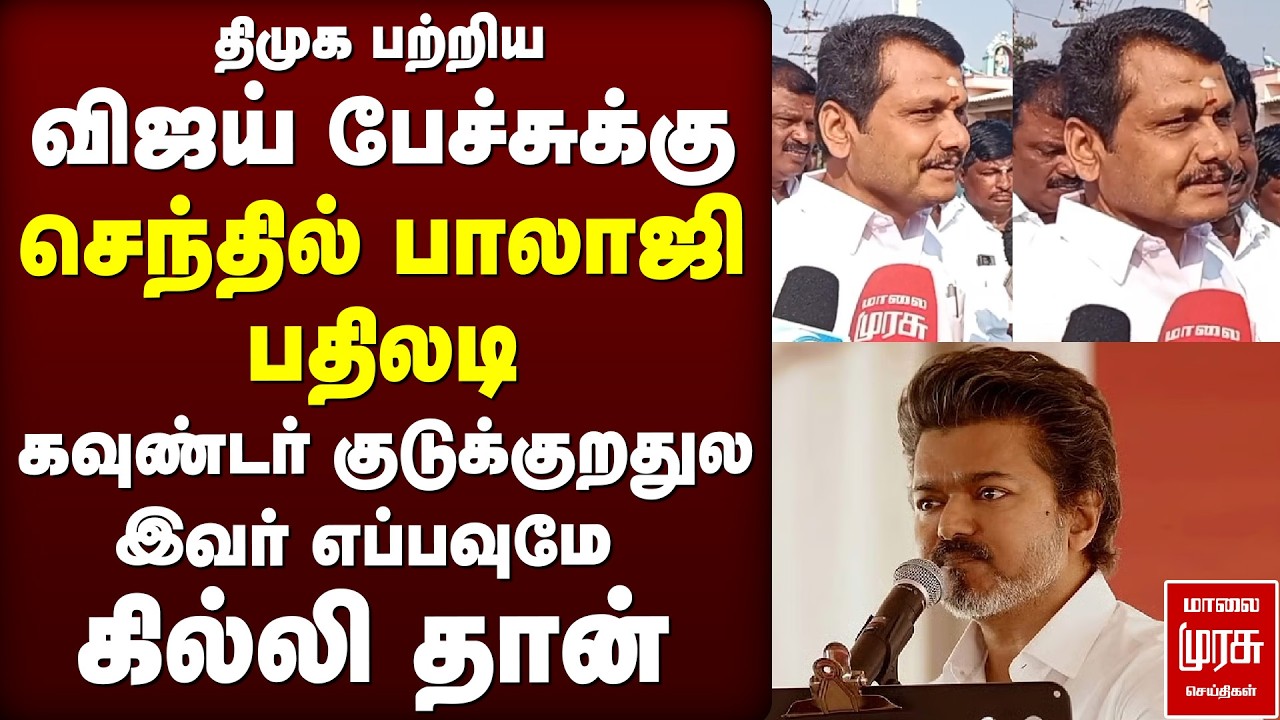 திமுக பற்றிய விஜய் பேச்சுக்கு செந்திலாபாலாஜி பதிலடி | TVKVijay | Senthilbalaji