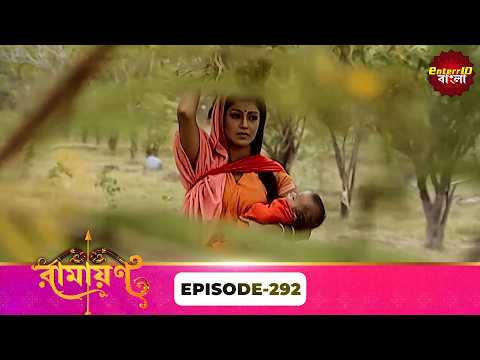 Ramayan (রামায়ণ) | ভক্তি, ভালোবাসা ও ধর্মের মহাগাথা 🙏 | Full Episode 292 | Enterr10 Bangla