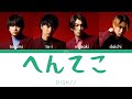 DISH// - Henteko 「へんてこ」 (Kan/Rom/Eng Lyrics 歌詞)