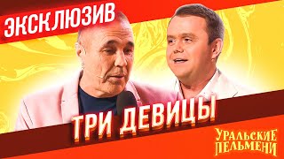 Интерактив Три Девицы - Уральские Пельмени | ЭКСКЛЮЗИВ