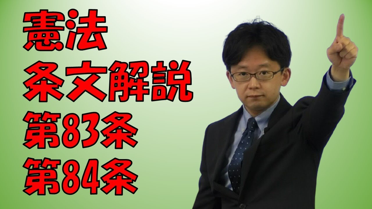 行政書士】憲法条文解説 第83条、84条 - YouTube