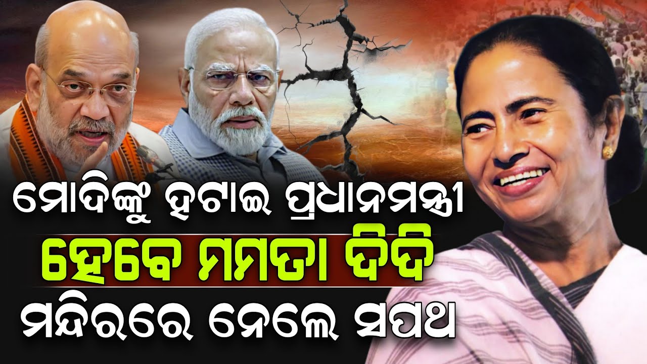 ମୋଦିଙ୍କୁ ହଟାଇ ପ୍ରଧାନମନ୍ତ୍ରୀ ହେବେ ମମତା ଦିଦି ମନ୍ଦିରରେ ନେଲେ ସପଥ ! Mamata Banerjee | Modi | ZEE7 ODIA
