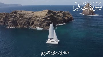 سورة غافر | القارئ صلاح الكردي