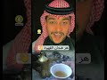 هز فنجان القهوة عند البدو سائد السردي