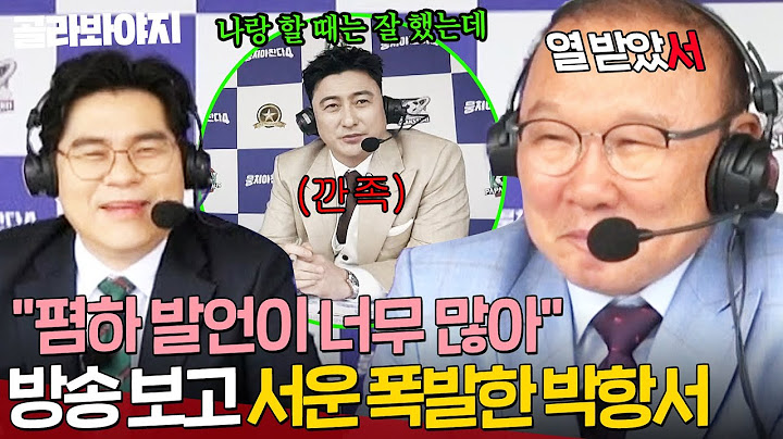 ＂폄하 발언이 너무 많아＂ 안정환 X 김용만 깐족 해설 보고(?) 단단히 화난 박항서🤣｜뭉쳐야 찬다 4｜JTBC 250629 방송