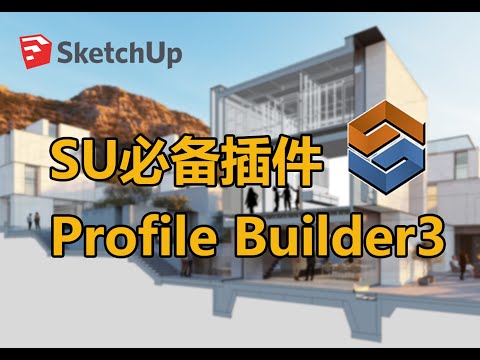 【SketchUp插件】SU必备插件 Profile Builder