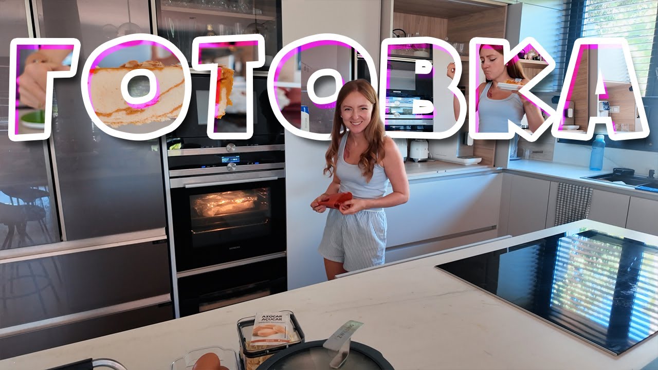 VLOG: КАКОЙ ЖЕ КЛАССНЫЙ РЕЦЕПТ! ГОТОВИМ ВМЕСТЕ! 23.09.25