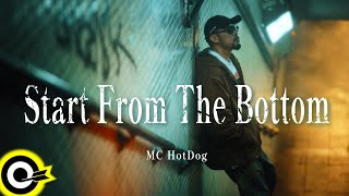 Video thumbnail of "MC HotDog 熱狗【Start From The Bottom】Official Music Video"