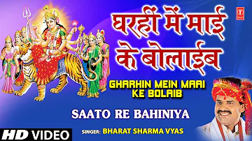 Ghar Hi Mein Maai Ke Bulaiev [Full Song] By Bharat Sharma Byas I Saton Re Bahniya