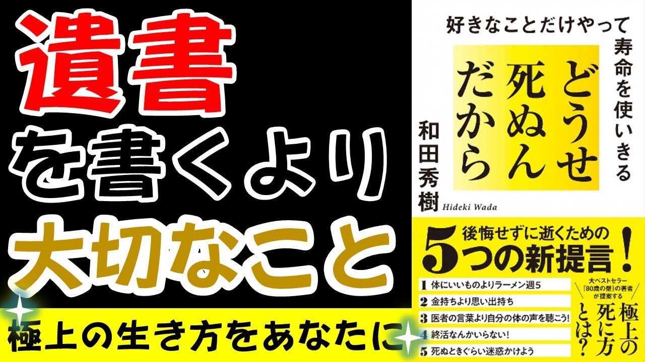 【人生の最後の瞬間にあなたは後悔なく逝けますか？】どうせ死ぬんだから 好きなことだけやって寿命を使いきる【9分で本要約】 YouTube