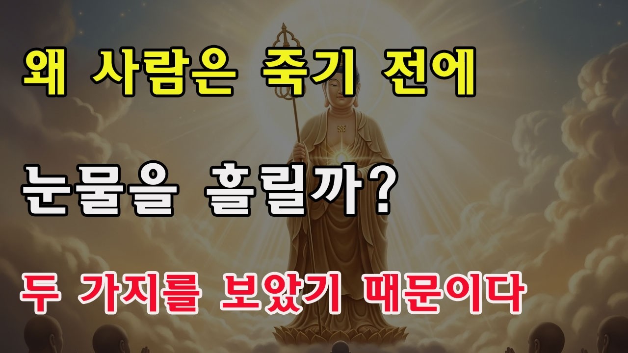 왜 사람은 임종 직전 눈물을 흘릴까? 지장보살의 가르침: 그들은 두 가지를 보았다!