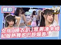 【精華】女孩「睡衣趴」眾男凍未條！私服熱舞多巴胺爆表！｜同學來了2023.11.13 范姜、哈孝遠、海產、琳妲、巫苡萱、筠熹、雅涵、若潼、十元、陳伊、儷軒、kira、菲菲@StudentsComing