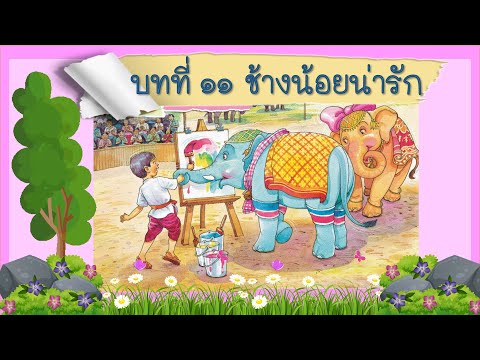 ภาษาพาทีบทที่ 11 ช้างน้อยน่ารัก เนื้อเรื่อง