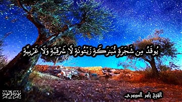 الله نور السماوات والأرض - سورة النور الآيات 35-40 -للشيخ ياسر الدوسري