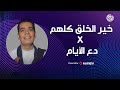 Mahmoud Helal محمود هلال خير الخلق كلهم دع الأيام 