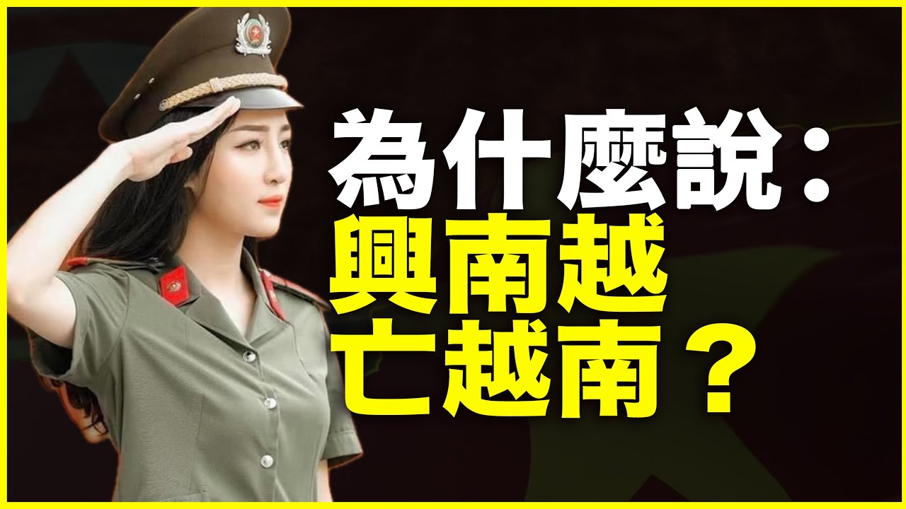 明明一国一族，为什么却说：兴南越，会亡越南？南越为什么会“车裂“越南？