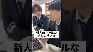 新人のリアルな給料の使い道 #正社員 #サラリーマン #あるある #ブラック企業