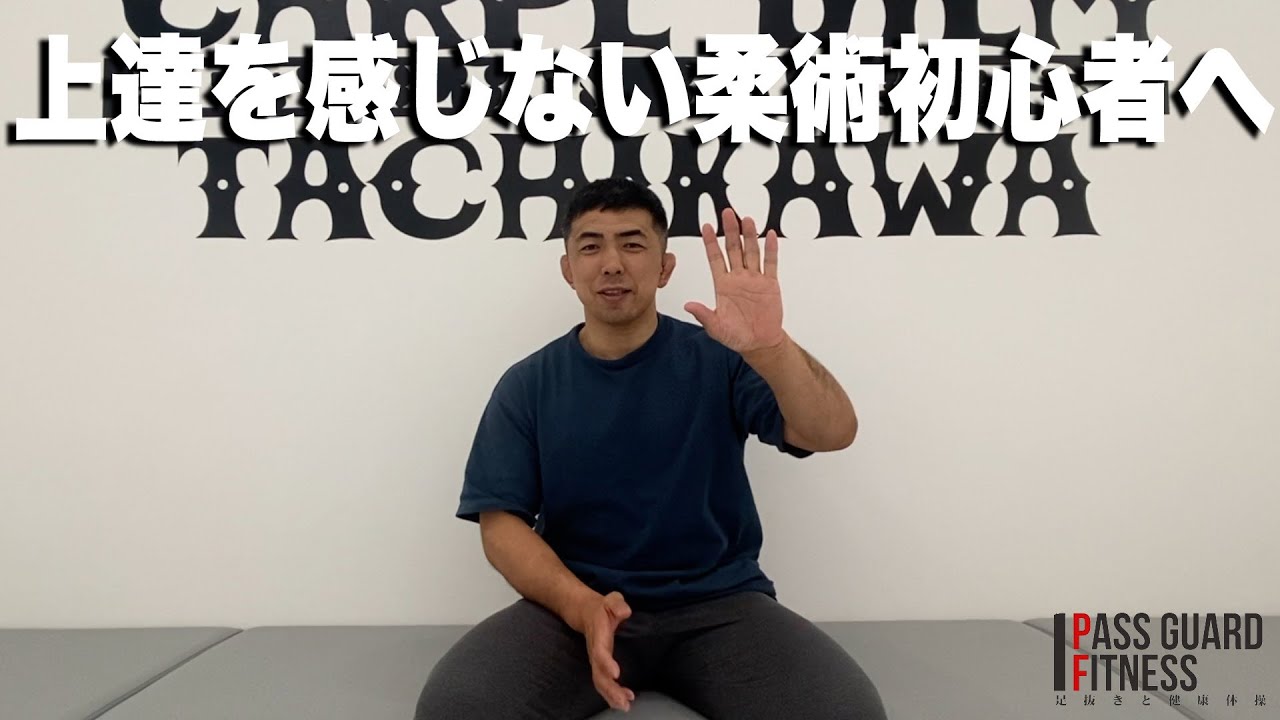 無理な努力は止めよう！上達を感じる為に柔術初心者がすべき事をお話しさせていただきました