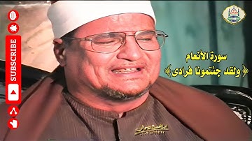 ٥٦ - الشيخ محمد عبد الوهاب الطنطاوي | سورة الأنعام ولقد جئتمونا فرادى | ملف صوتي فقط | جودة عالية HD