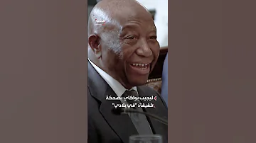 ليبيريا زلة لسان ترمب بشأن لغة الرئيس بواكاي لا تشكل أي إهانة 