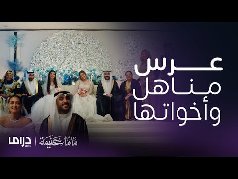 مسلسل ماما غنيمة مناهل وأخواتها يجننوا بعرسهم ومناوشات رهيبة لمناهل يوم الصباحية