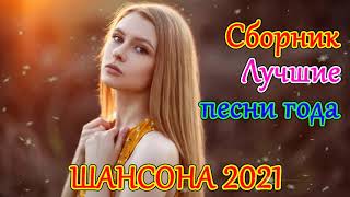 Шансон 2021 Сборник Новые песни 2021 Новые и Лучшие Клипы Февраль Лучшие Хиты Радио Русский Шансон