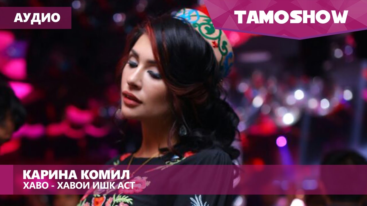 Карина комил биография
