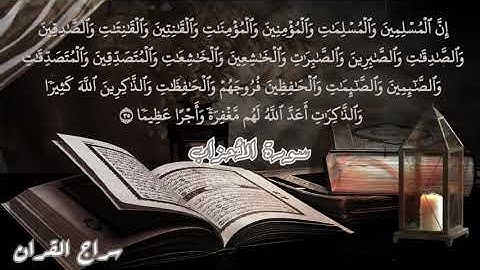 تلاوة رائعة من سورة الاحزاب الشيخ أحمد محمد طاهر