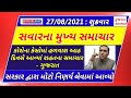 આજના મુખ્ય સમચાર : 27/08/2021 || કોરોના કેસોમા ગુજરાતમાં રાહત || સરકાર દ્વારા મોટો નિણર્ય લેવાયો ||