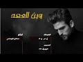 شيلة وين العهد يا ميم اداء صالح الهمامي2018 شيلة رايقه حزينه شيلة وين العهد يا ميم اداء صالح الهمامي2018 شيلة رايقه حزينه