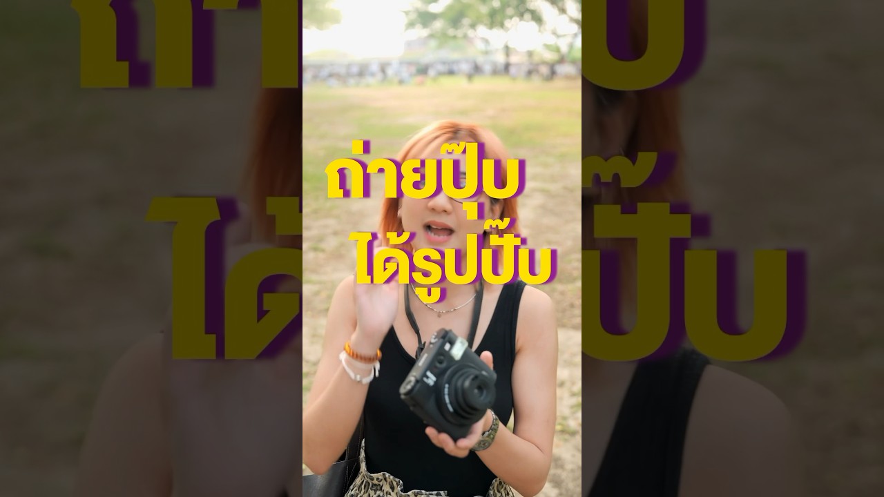 ถ่ายปุ๊บ ได้รูปปั๊บ 