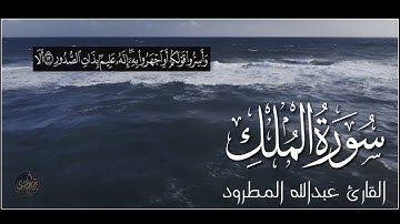 القارئ عبدالله المطرود سورة الملك
