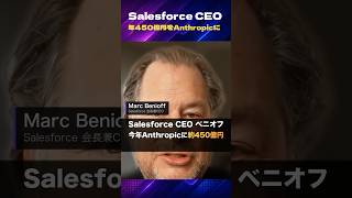 Salesforce CEO「今年Anthropicに450億円使う」ベニオフの衝撃発言