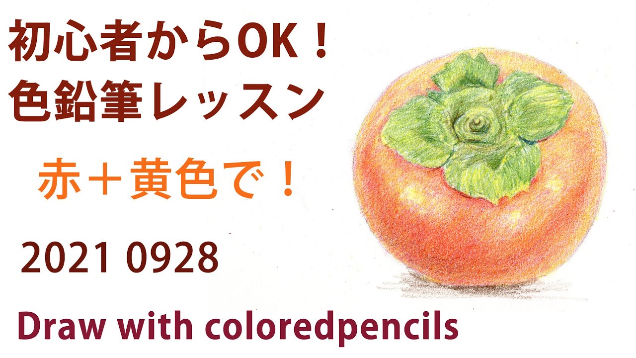 Colored pencil drawing lesson] Beginners OK, draw a persimmon with