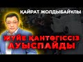 Қазақстанда 3 билік бар | Дін бизнеске айналып кетті | ДИМАШ пен ИМАНБЕКтің әнін тыңдауға бола ма?